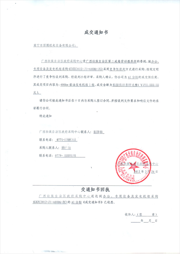 廣西西第二戒毒勞動教養(yǎng)所400KW柴油發(fā)電機組中標(biāo)