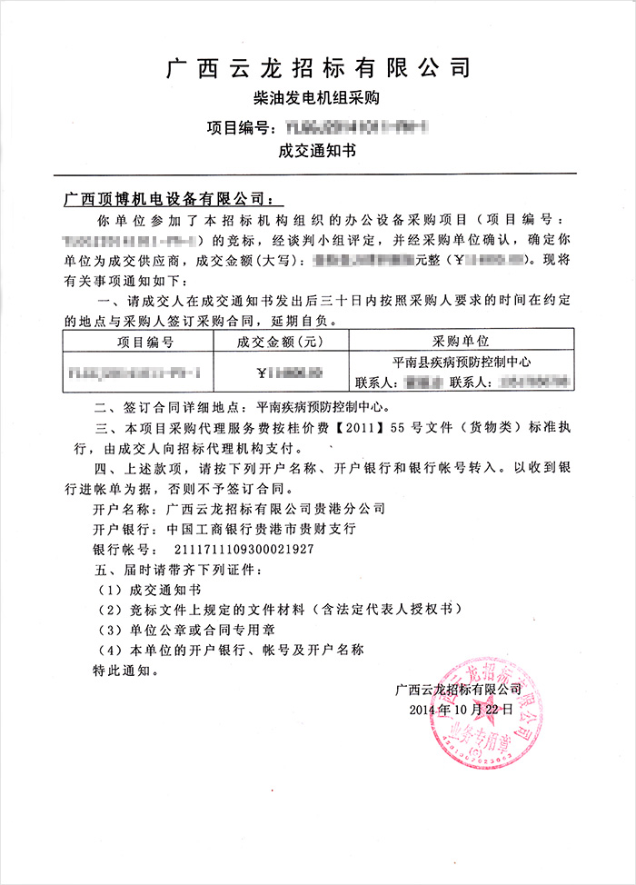 平南縣疾病預防控制中心柴油發(fā)電機組中標