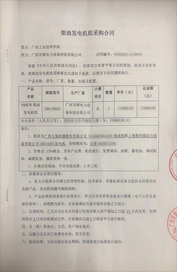 300千瓦玉柴發(fā)電機(jī)采購合同 300千瓦玉柴發(fā)電機(jī)采購合同