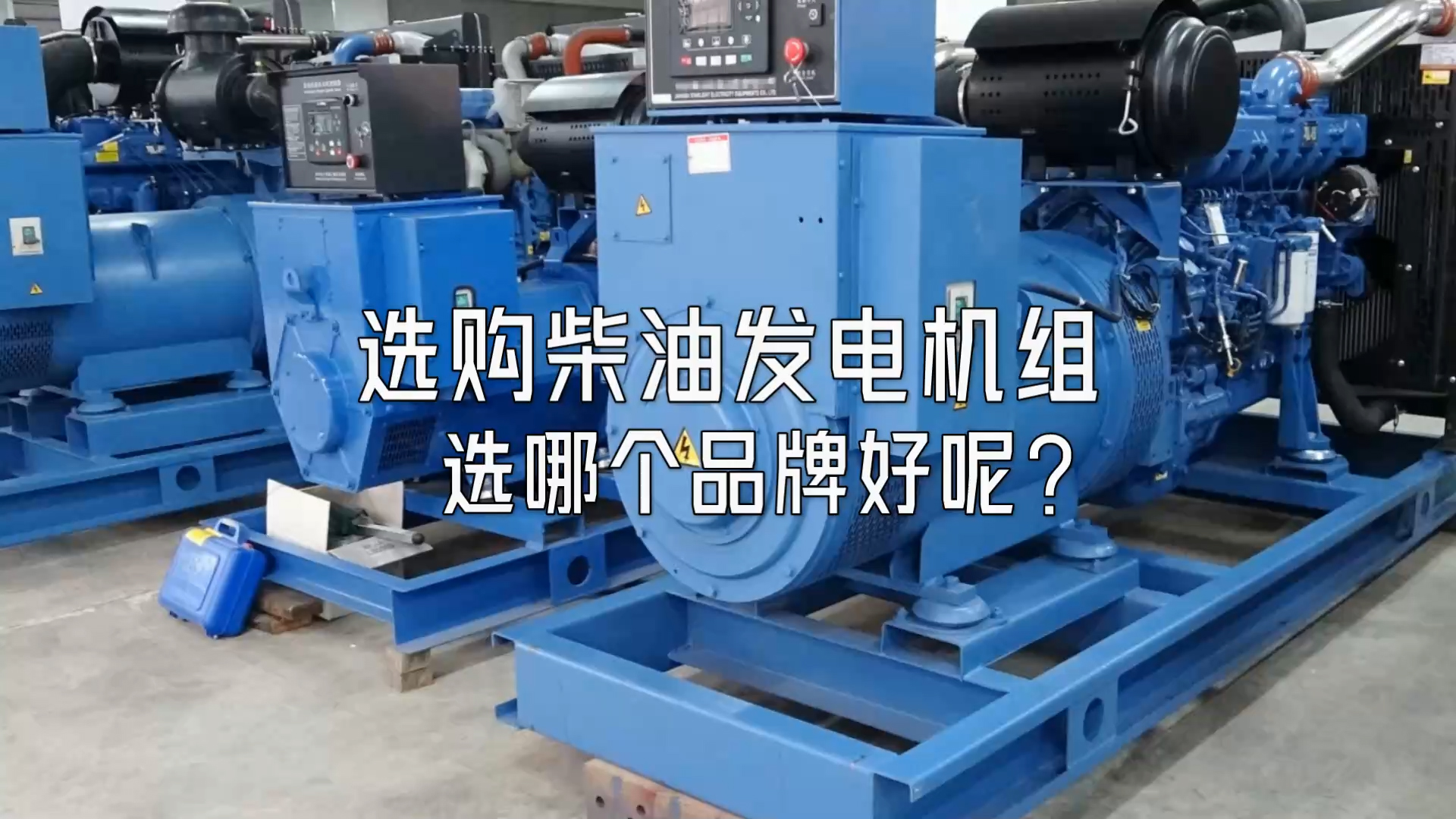 選購(gòu)柴油發(fā)電機(jī)組選哪個(gè)品牌好呢？