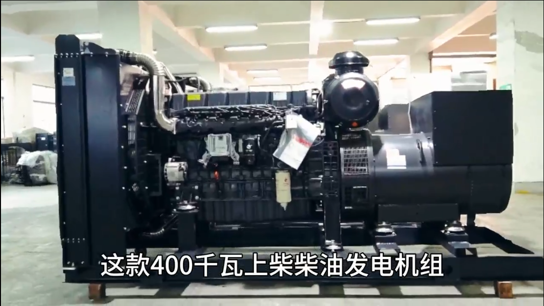 「視頻」400KW上柴柴油發(fā)電機組，低油耗，高效能，低運行成本