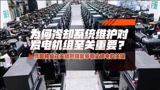 「視頻」為何冷卻系統(tǒng)維護對柴油發(fā)電機組至關(guān)重要？