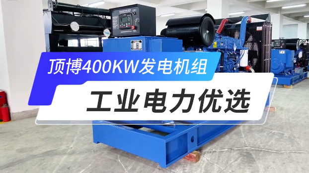「視頻」頂博400KW玉柴柴油發(fā)電機組，工業(yè)電力優(yōu)選 