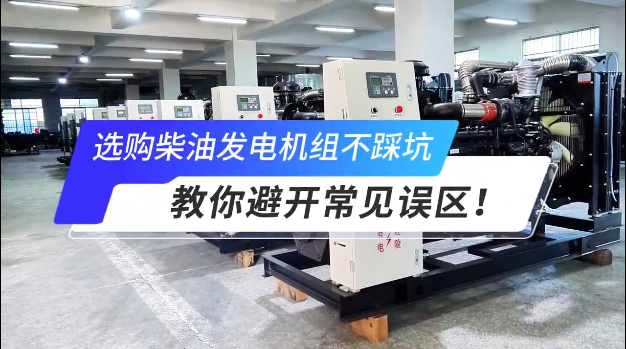 「視頻」選購柴油發(fā)電機組不踩坑：教你避開常見誤區(qū)！