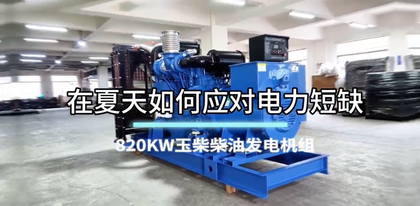 「視頻」在夏季，如何應對電力短缺？選820KW玉柴柴油發(fā)電機組