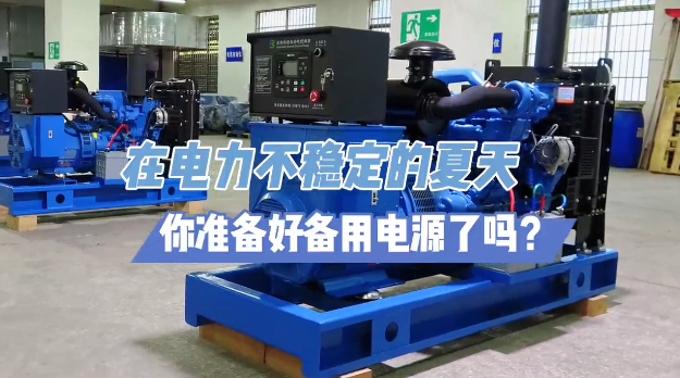 「視頻」炎炎夏日不怕停電，柴油發(fā)電機(jī)備用電源先行！
