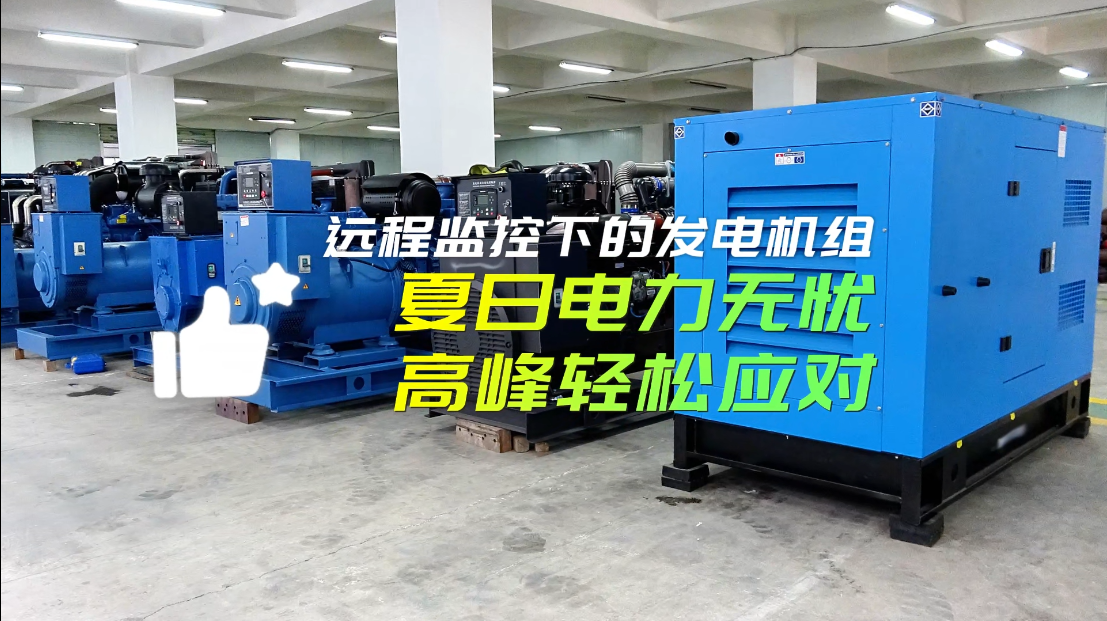 「視頻」遠(yuǎn)程監(jiān)控下的柴油發(fā)電機(jī)組：夏日電力無(wú)憂，高峰輕松應(yīng)對(duì)！