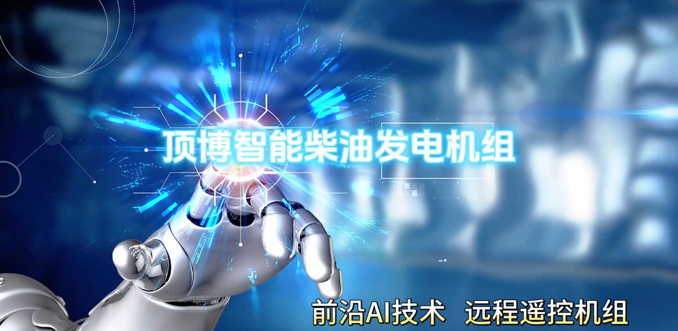 「視頻」頂博智能柴油發(fā)電機組，前沿AI技術(shù)，遠程遙控機組