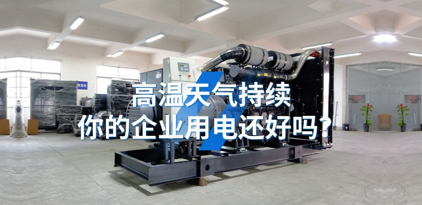 「視頻」應(yīng)對(duì)夏天工業(yè)用電短缺的問題，選800KW上柴智能柴油發(fā)電機(jī)組