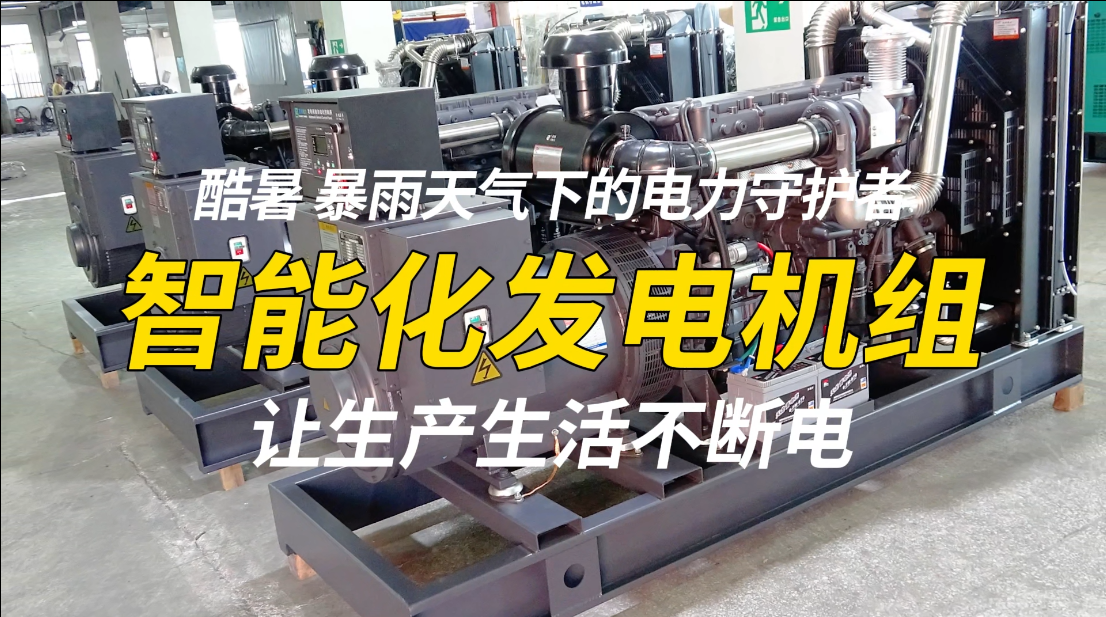 「視頻」酷暑、暴雨天氣下的電力守護(hù)者，智能化發(fā)電機(jī)組，讓生產(chǎn)生活不斷電！