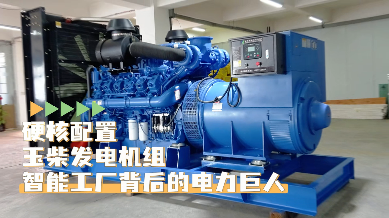 「視頻」硬核配置，玉柴1200KW柴油發(fā)電機(jī)組——智能工廠背后的電力巨人