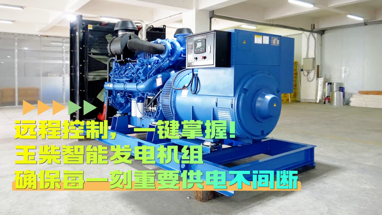 「視頻」遠(yuǎn)程控制，玉柴智能發(fā)電機(jī)組助您一鍵掌控！