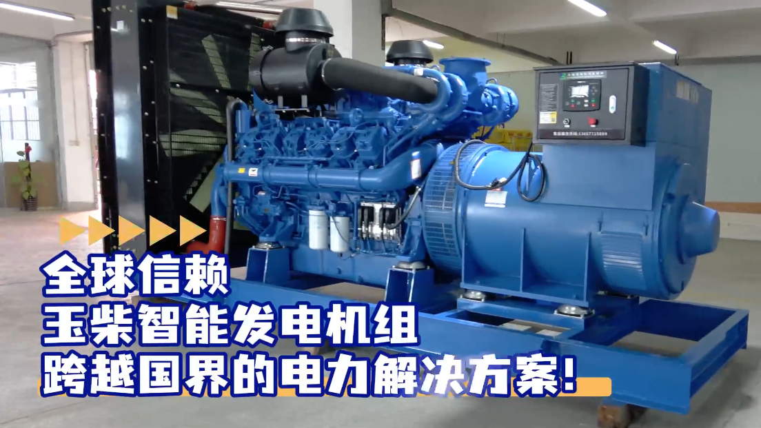 「視頻」全球信賴，玉柴智能發(fā)電機(jī)組，跨越國界的電力解決方案！