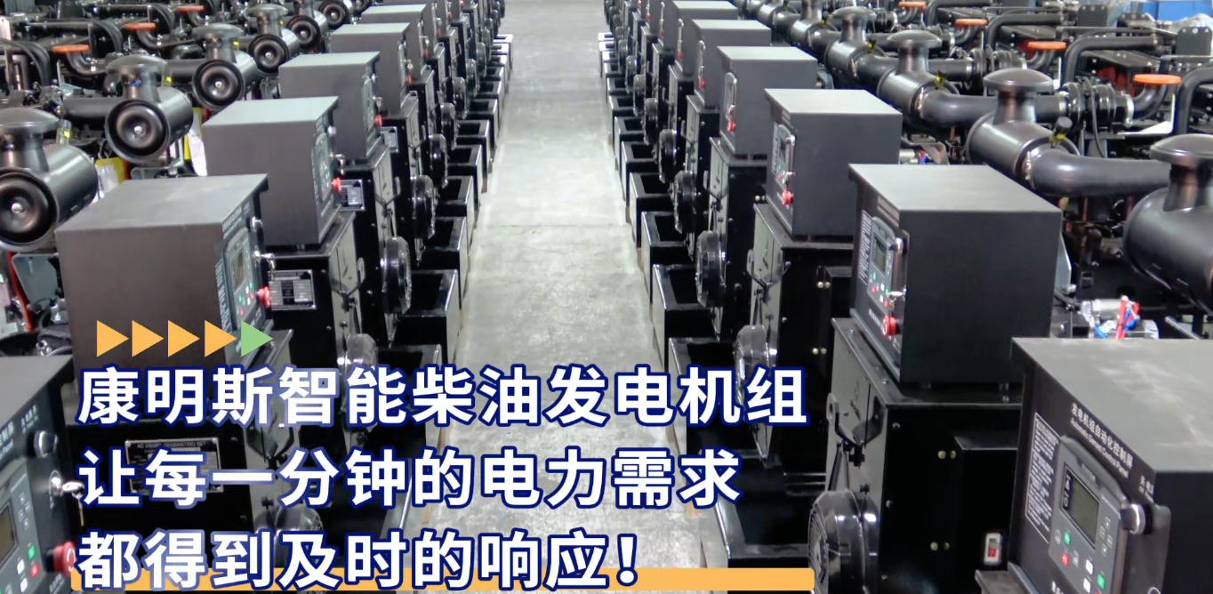 「視頻」康明斯智能柴油發(fā)電機(jī)組，讓每一分鐘的電力需求都得到及時(shí)的響應(yīng)！