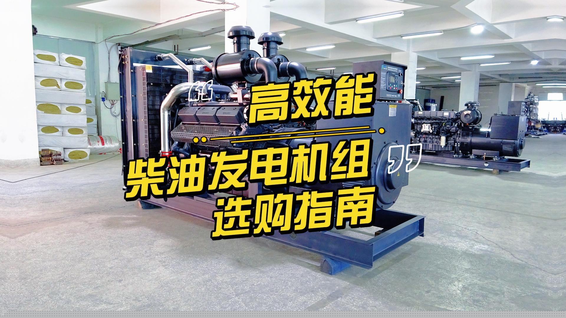 制造企业如何选择高效能的柴油发电机组？一分钟带你选到合适的机组